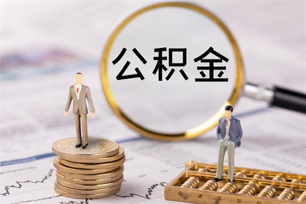 公积金可以一次性-芜湖公积金代办平台